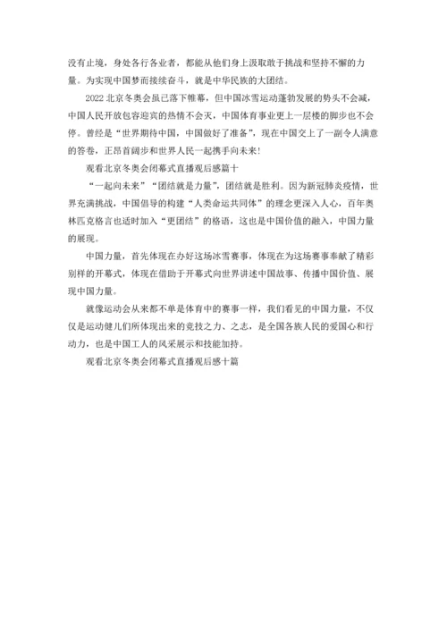 观看北京冬奥会闭幕式直播观后感十篇最新.docx