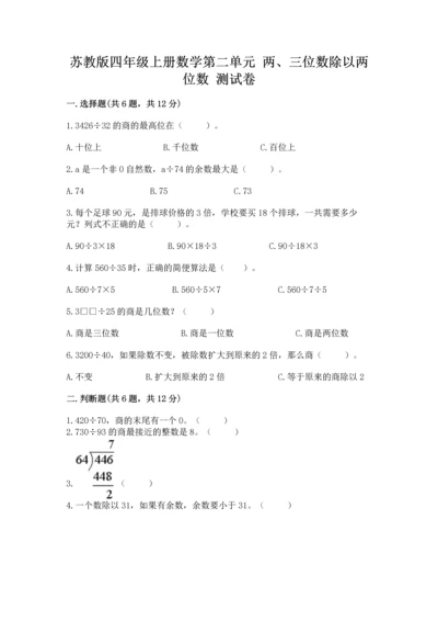 苏教版四年级上册数学第二单元 两、三位数除以两位数 测试卷及参考答案【研优卷】.docx