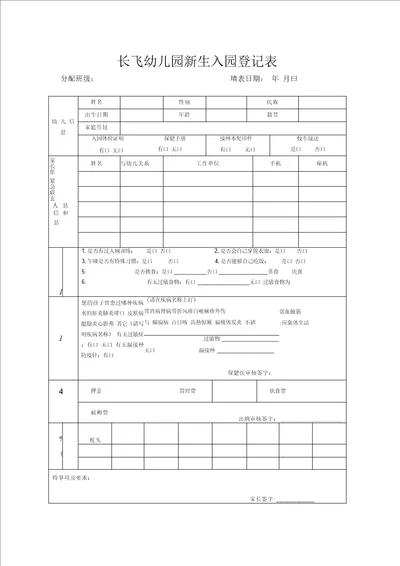 幼儿园新生入园登记表改