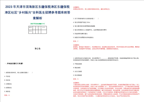 2023年天津市滨海新区东疆保税港区东疆保税港区社区“乡村振兴全科医生招聘参考题库附答案解析