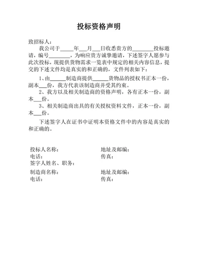 投标资格声明