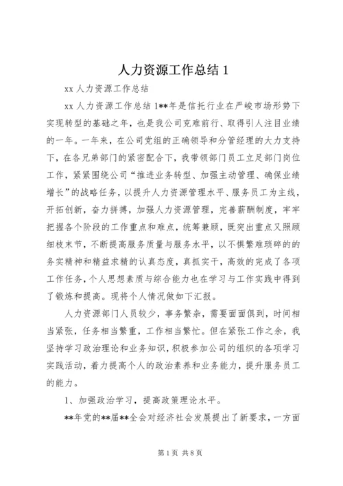 人力资源工作总结1.docx