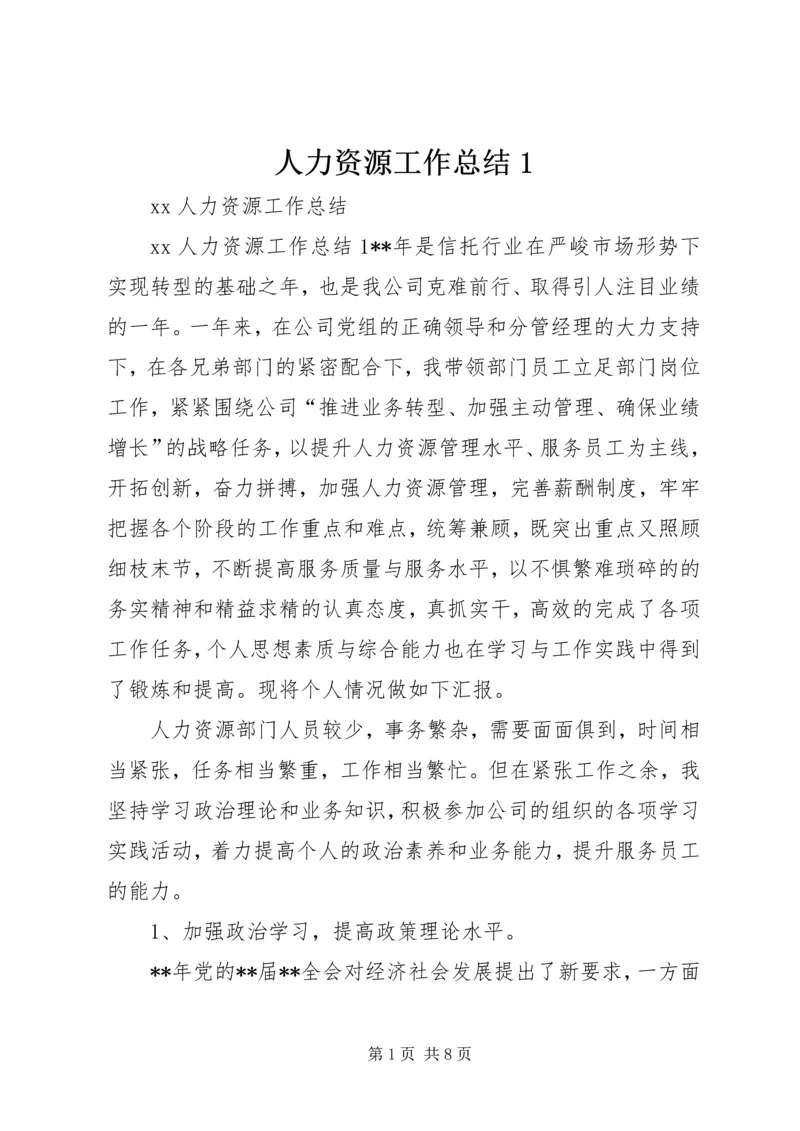 人力资源工作总结1.docx