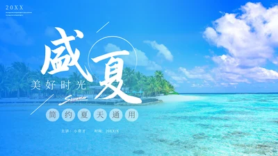 蓝天白云大海盛夏美好时光通用PPT模板