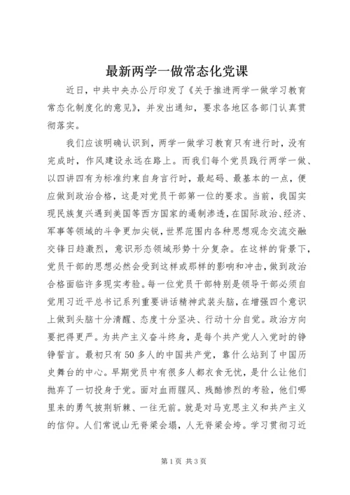 最新两学一做常态化党课.docx