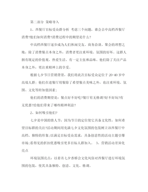 精编之餐厅七夕节活动策划方案.docx