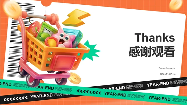 橙色3D风电商运营年终总结PPT模板