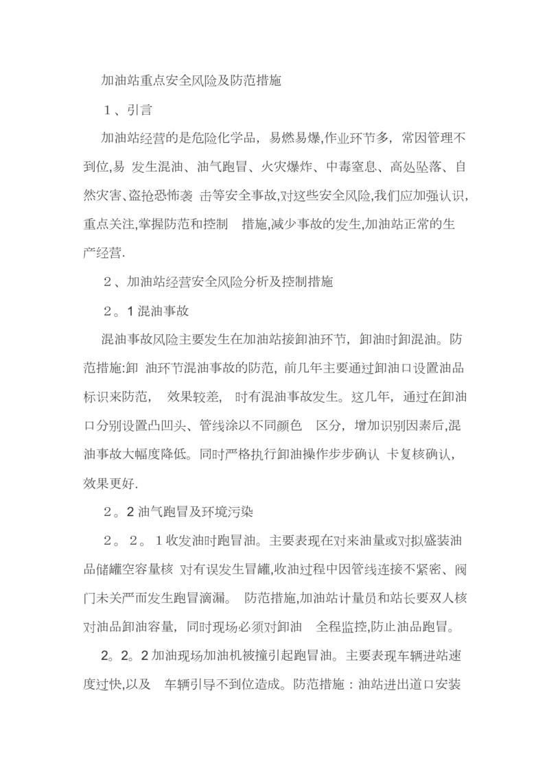 加油站重点安全风险及防范措施.docx