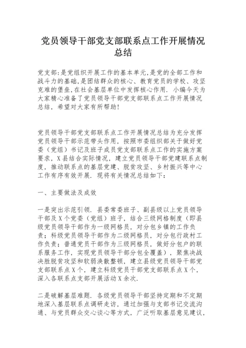 党员领导干部党支部联系点工作开展情况总结.docx