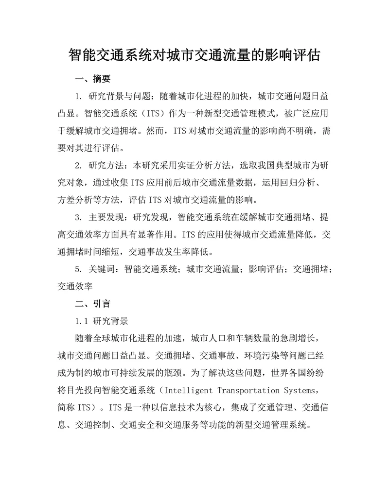 智能交通系统对城市交通流量的影响评估