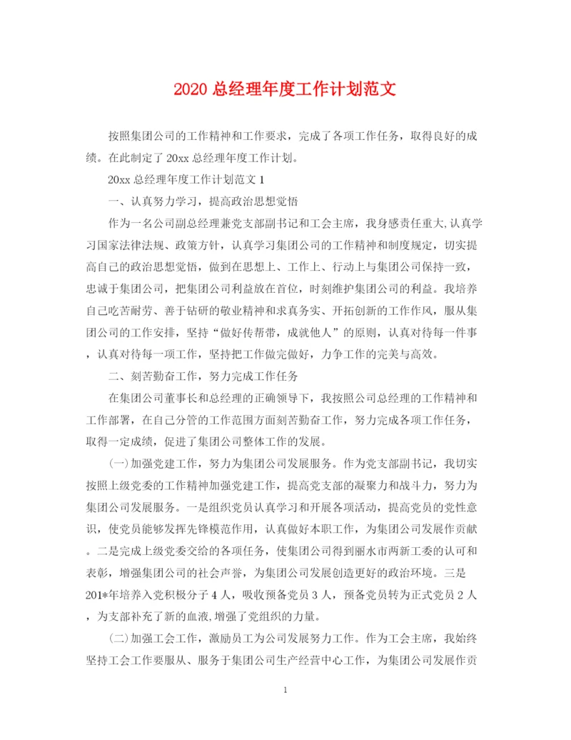 精编之总经理年度工作计划范文.docx