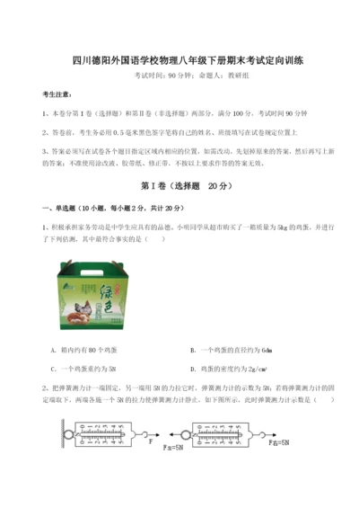 滚动提升练习四川德阳外国语学校物理八年级下册期末考试定向训练练习题（解析版）.docx