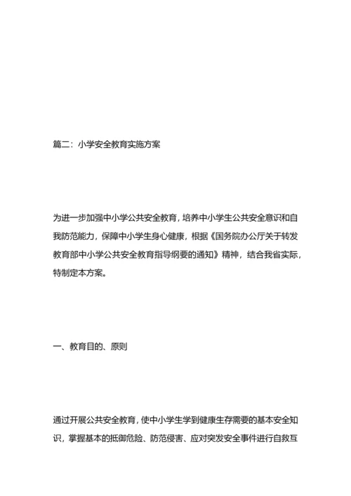 小学安全教育实施方案.docx