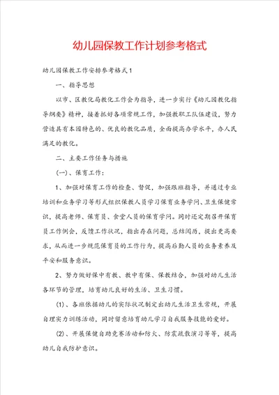 幼儿园保教工作计划参考格式