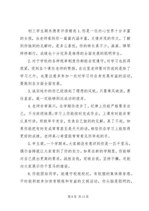 初三学生期末德育评语.docx