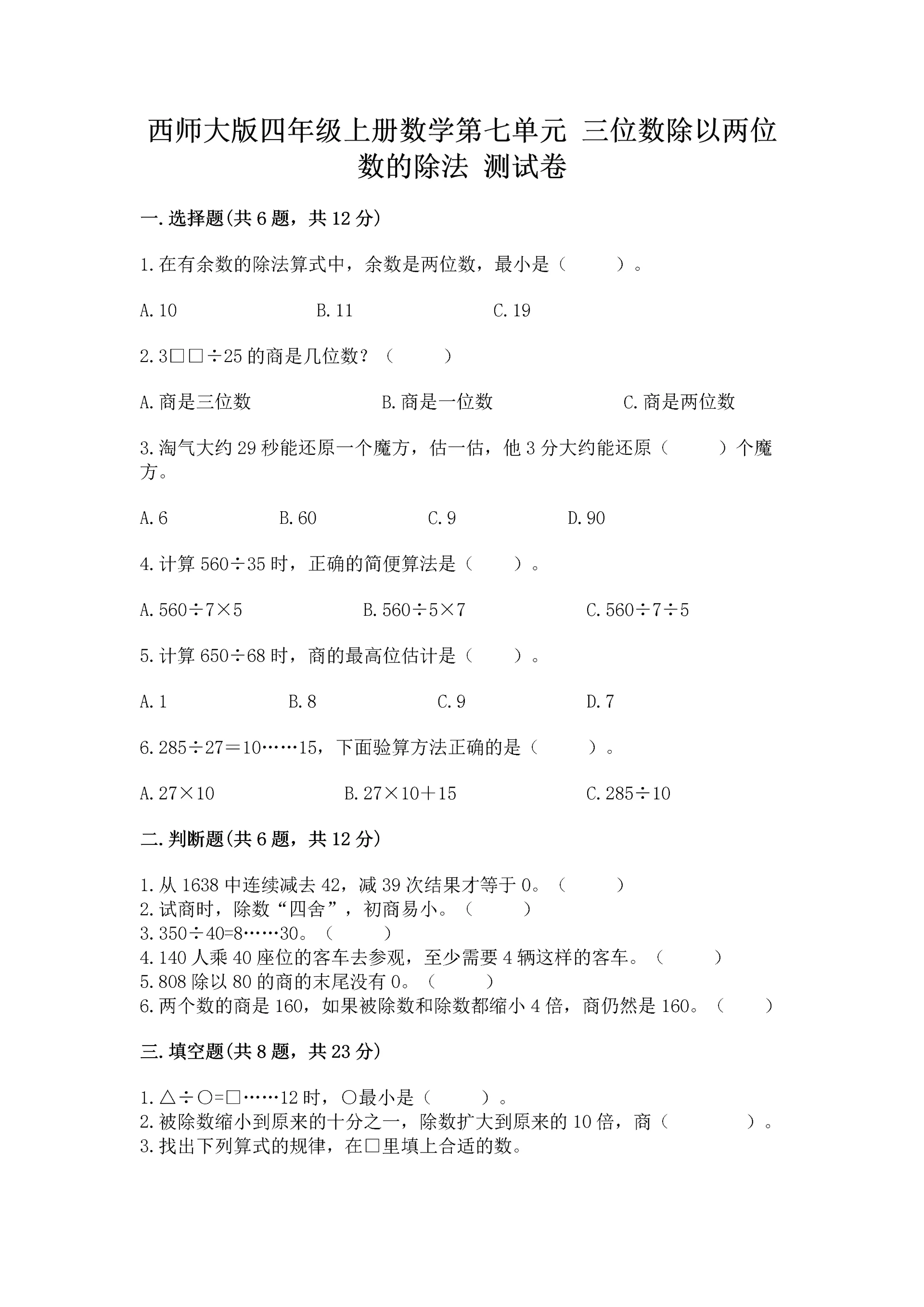西师大版四年级上册数学第七单元 三位数除以两位数的除法 测试卷精品【完整版】.docx