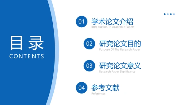 蓝色简约风毕业论文答辩PPT