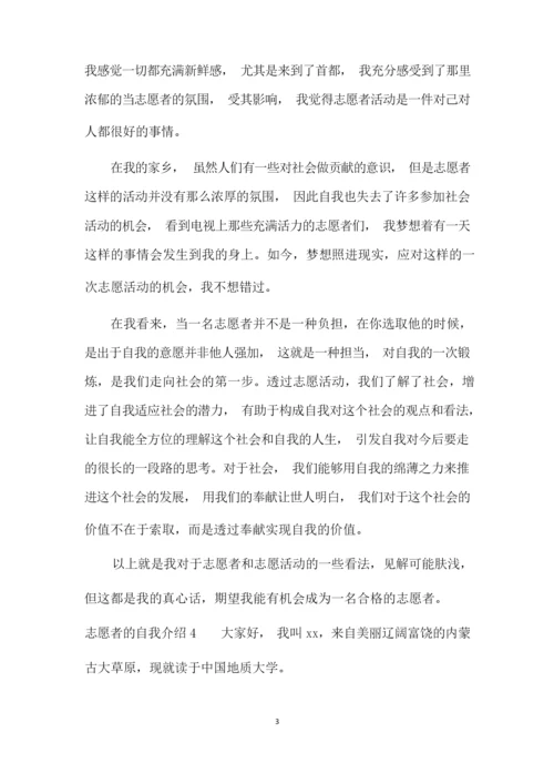 志愿者的自我介绍10篇.docx