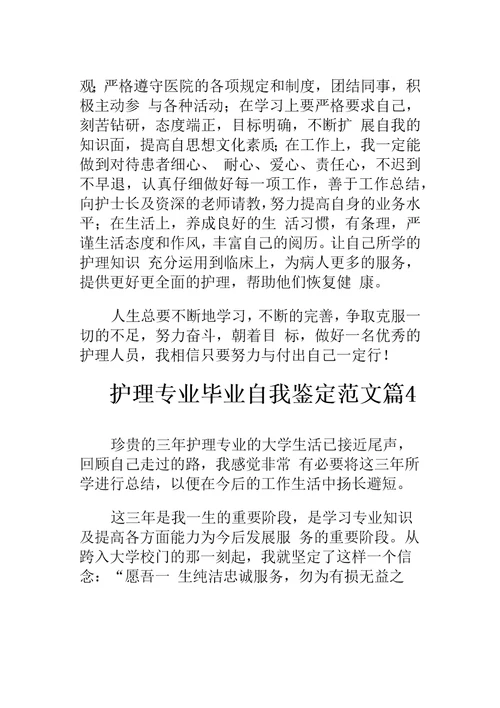 护理专业毕业自我鉴定