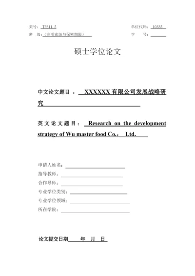 某公司发展战略研究论文(DOC 69页).docx