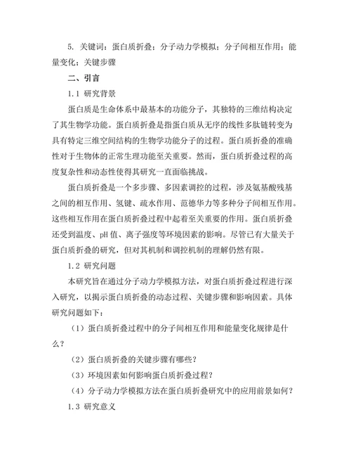 蛋白质折叠过程的分子动力学模拟