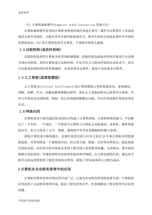 计算机在企业管理中应用