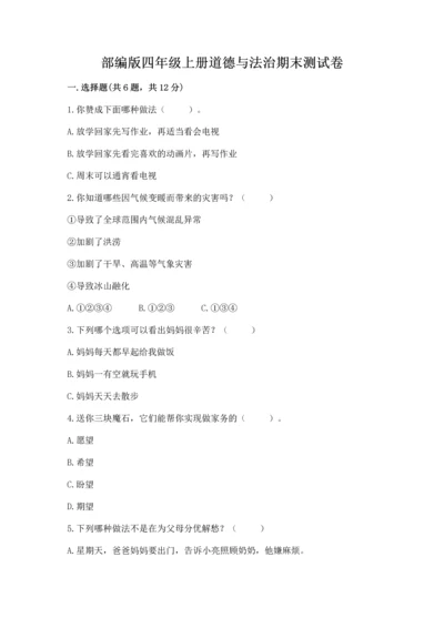 部编版四年级上册道德与法治期末测试卷通用.docx