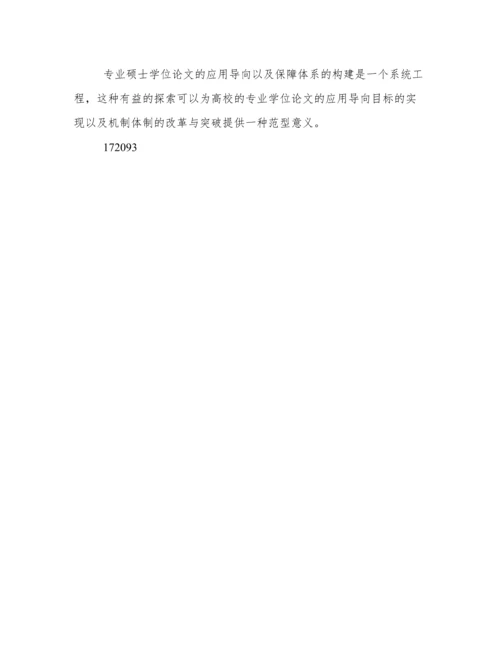 专业硕士学位论文的应用导向及质量保障分析.docx