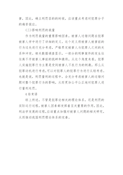 浅论刑法学的被害人问题论文.docx