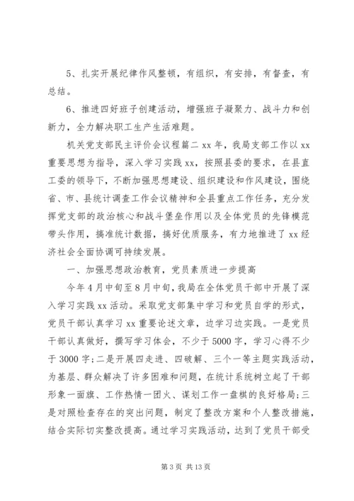 机关党支部民主评价会议程.docx