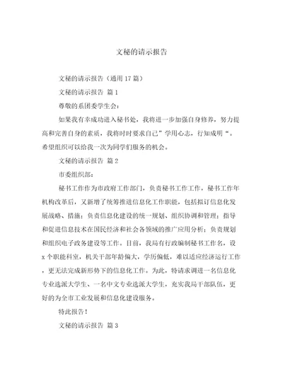 文秘的请示报告