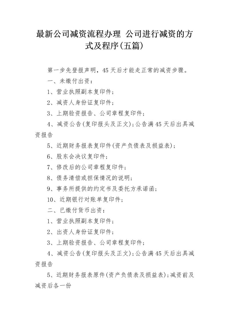 最新公司减资流程办理 公司进行减资的方式及程序(五篇).docx