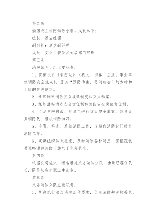 酒店消防安全管理制度范本.docx