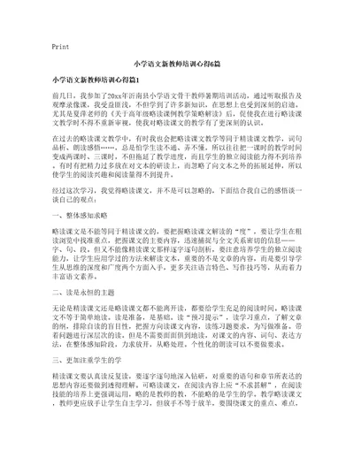 小学语文新教师培训心得篇