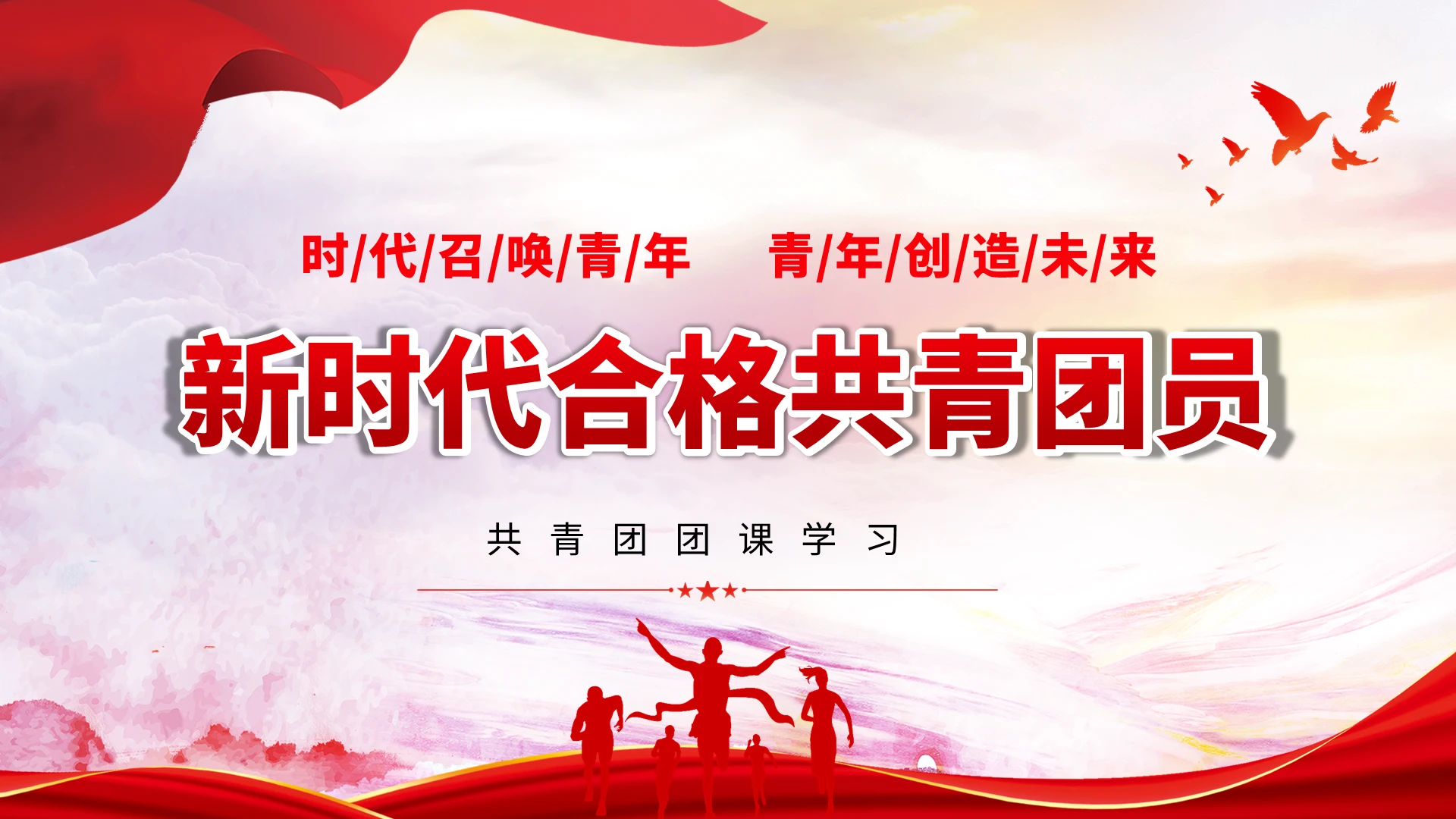 红色中国风共青团团课新时代合格共青团员课件PPT