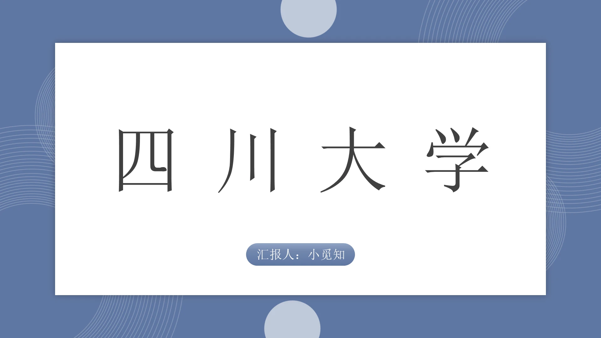 蓝色简约风四川大学四川大学PPT模板四川大学ppt
