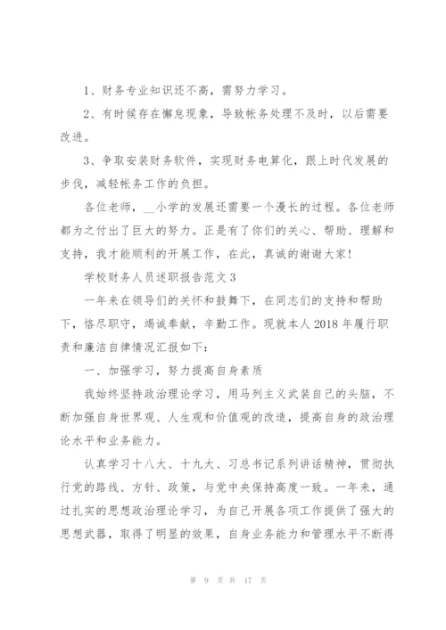 学校财务人员述职报告范文五篇.docx