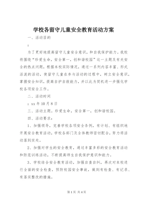 学校各留守儿童安全教育活动方案.docx