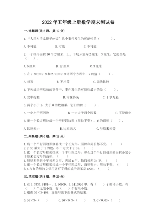 2022年五年级上册数学期末测试卷附答案（研优卷）.docx