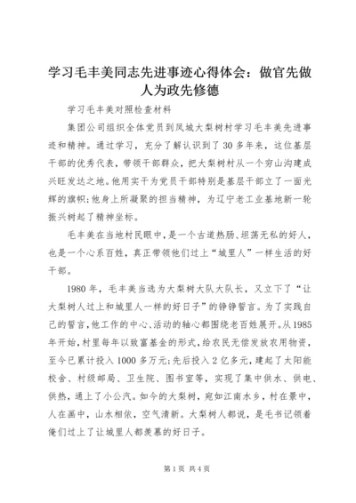 学习毛丰美同志先进事迹心得体会：做官先做人为政先修德 (4).docx