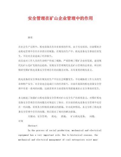 【精编】《安全管理论文》之安全管理在矿山企业管理中的作用.docx