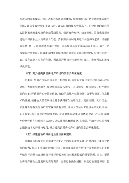 美国对我国房地产评估制度的启示.docx