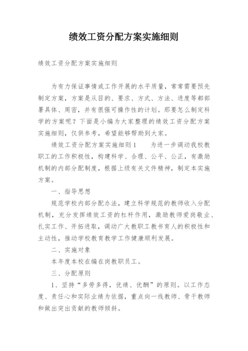 绩效工资分配方案实施细则.docx