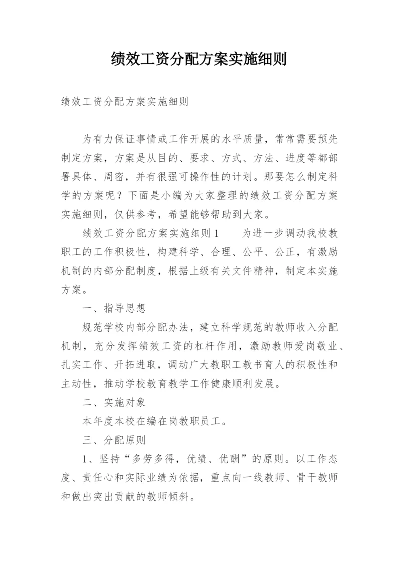 绩效工资分配方案实施细则.docx