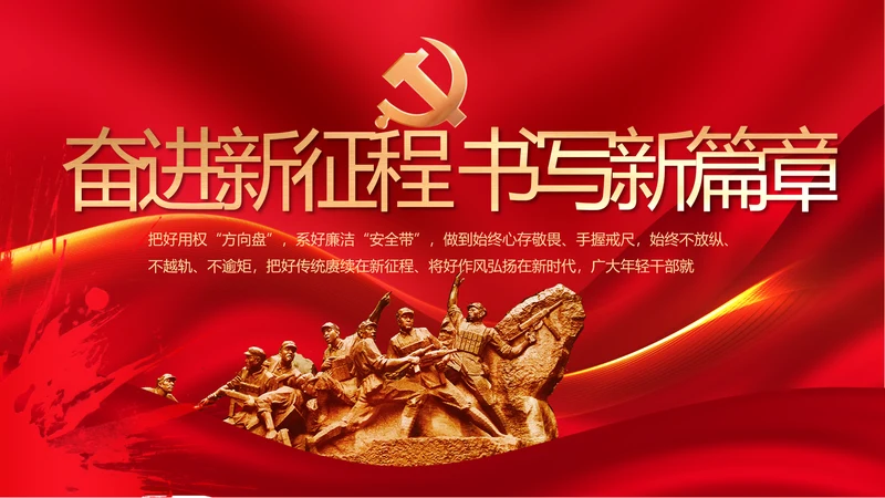 奋进新征程书写新篇章党史学习PPT