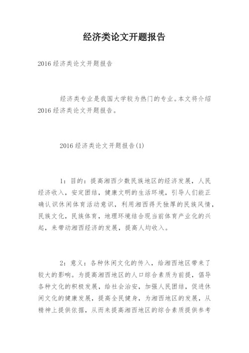 经济类论文开题报告.docx