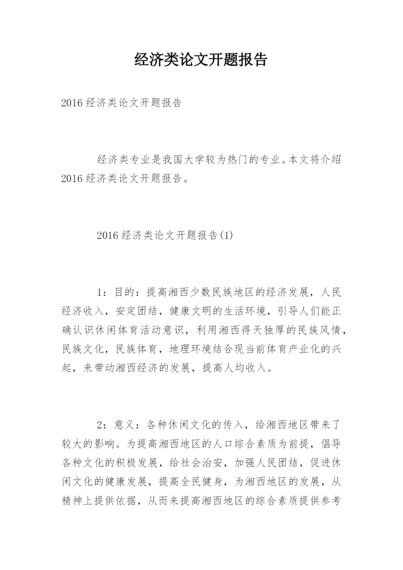 经济类论文开题报告.docx