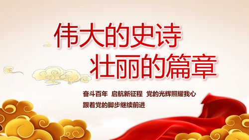 七一讲话党课党史学习教育动态PPT