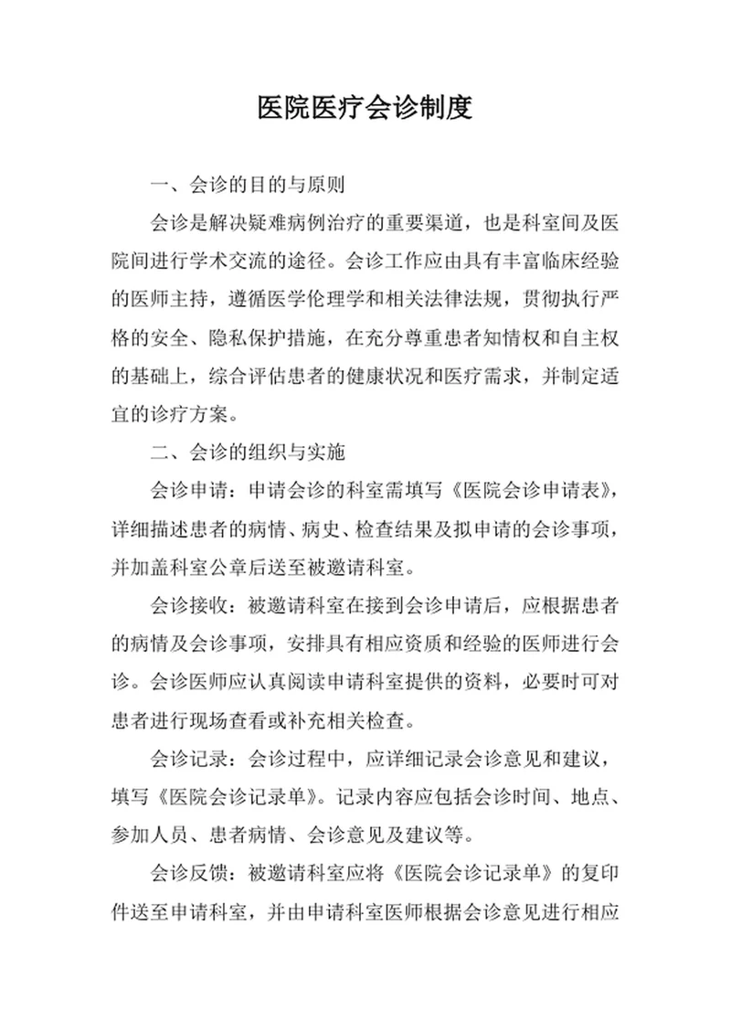 医院医疗会诊制度
