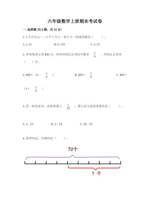 六年级数学上册期末考试卷附完整答案【典优】.docx